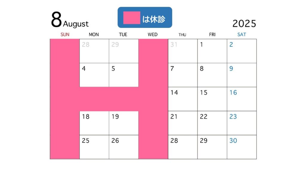 2025年8月診療時間表