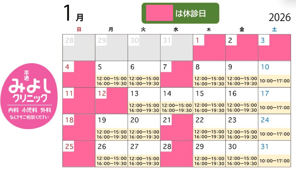 2026年1月の診療予定表