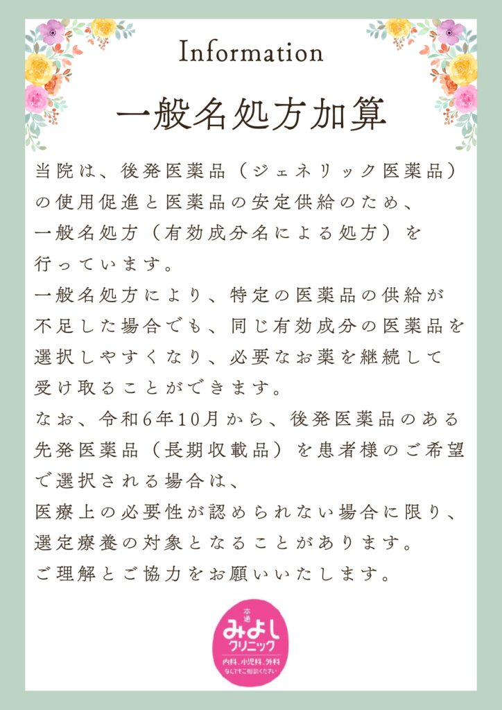 一般名処方加算